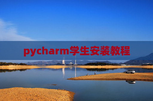 pycharm学生安装教程 pycharm学生安装教程