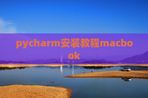 pycharm安装教程macbook